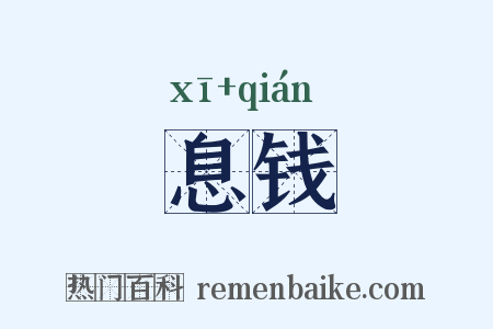 息钱是什么意思的图片